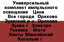 Универсальный комплект импульсного освещения › Цена ­ 12 000 - Все города, Орехово-Зуевский р-н, Орехово-Зуево г. Электро-Техника » Фото   . Ханты-Мансийский,Когалым г.